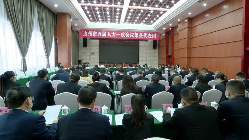 达州市第五届人民代表大会第一次会议胜利闭幕 渠县代表团提交25件