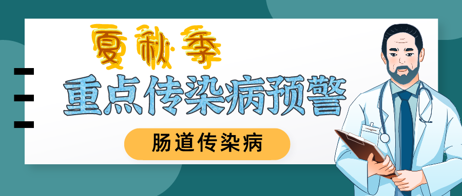 夏秋季重点传染病预警肠道传染病