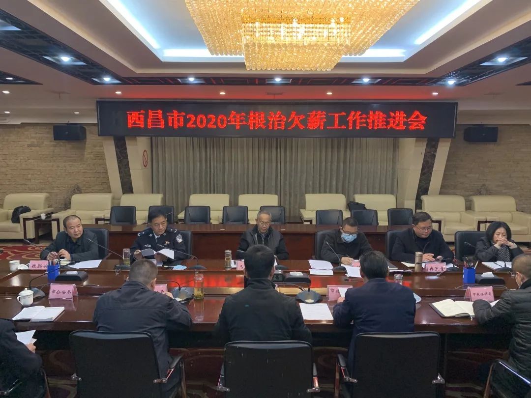 西昌市召开2020年根治欠薪工作推进会