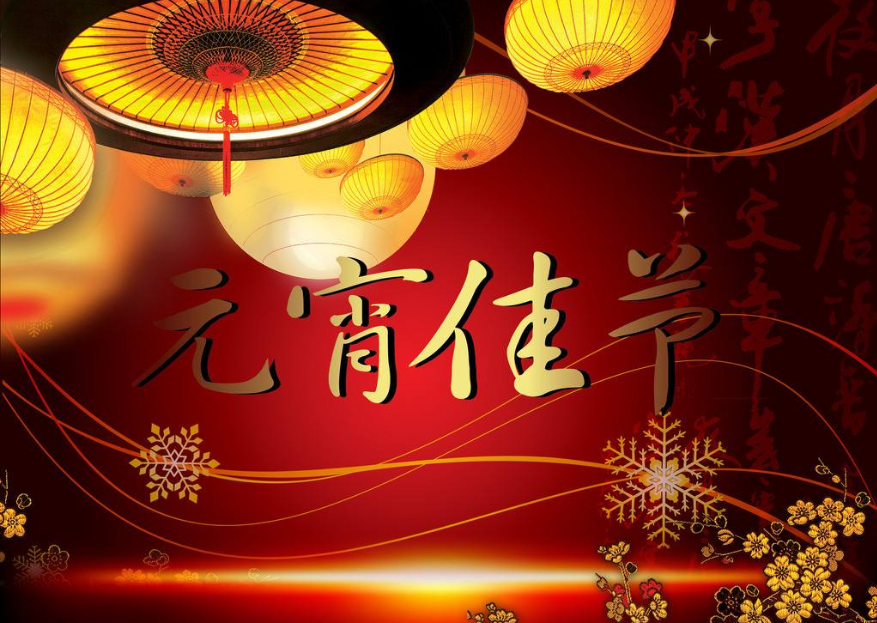 遂宁市经济合作局祝您元宵节快乐