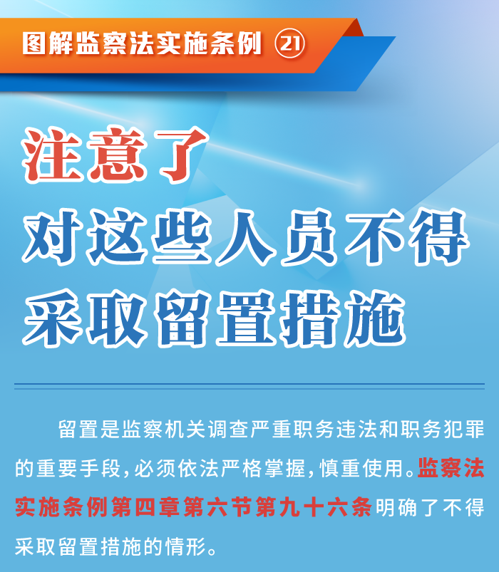 图解监察法实施条例丨注意了,对这些人员不得采取留置措施 川观新闻