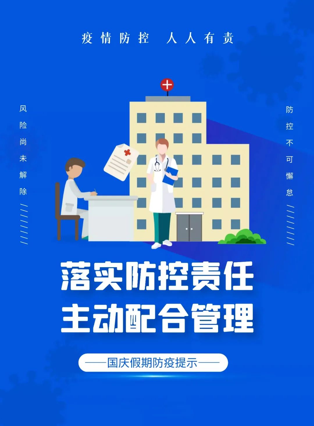 国庆假期提示疫情防控人人有责