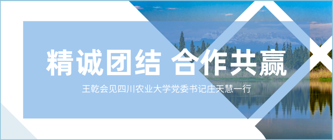 精诚团结合作共赢王乾会见四川农业大学党委书记庄天慧一行