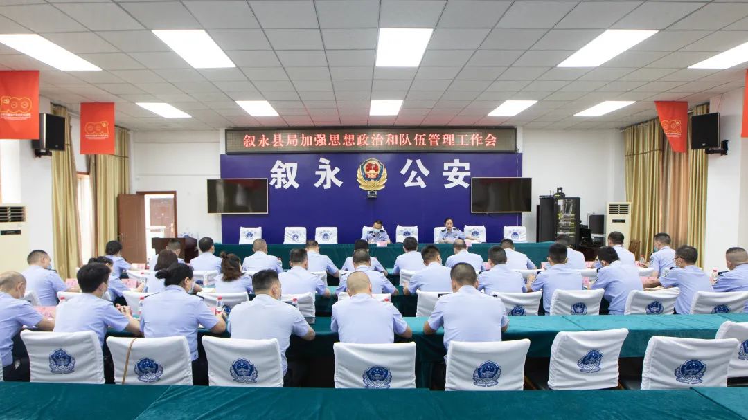 叙永县公安局召开加强思想政治和队伍管理工作专题会议