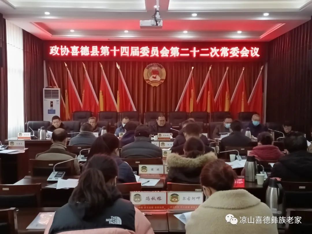 政协喜德县第十四届委员会第二十二次常委会议召开