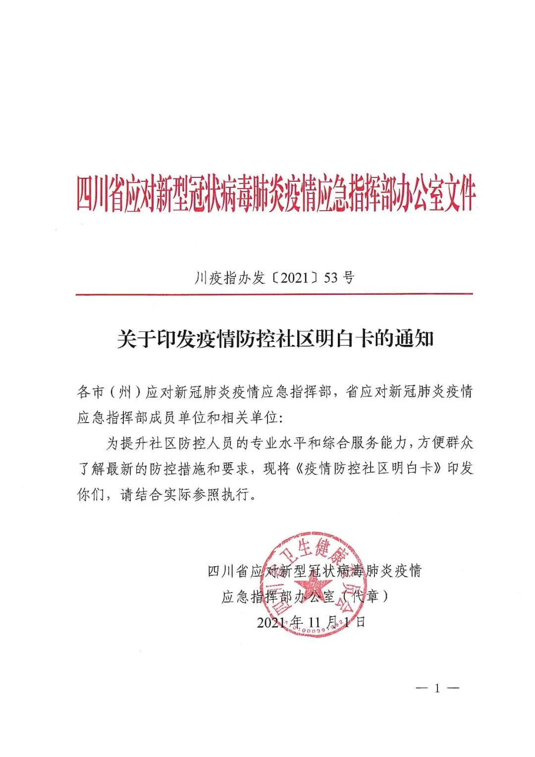 关于印发疫情防控社区明白卡的通知