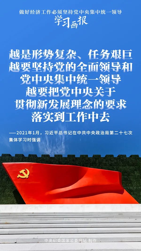 学习画报做好经济工作必须坚持党中央集中统一领导