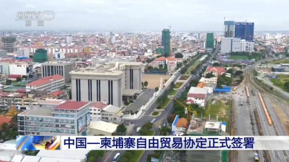 中国柬埔寨自由贸易协定正式签署