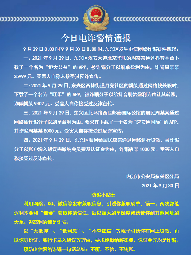 防电信诈骗东兴区每日电诈警情通报20210930