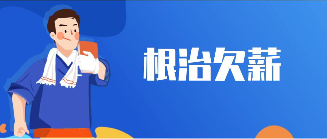 【重磅】广安市扎实推进欠薪治理保障农民工劳动报酬权益 川观新闻