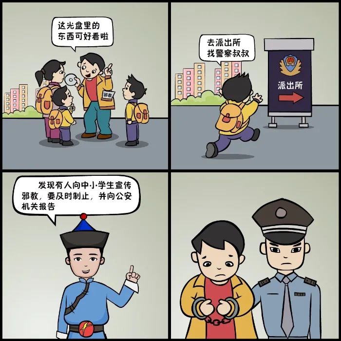 漫画崇尚科学防范邪教