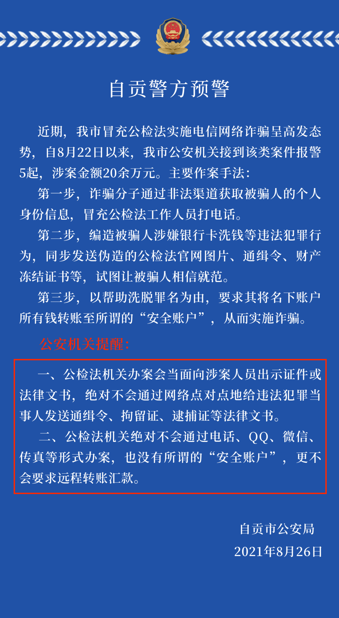 警惕近期有不法分子冒充公检法机关进行诈骗