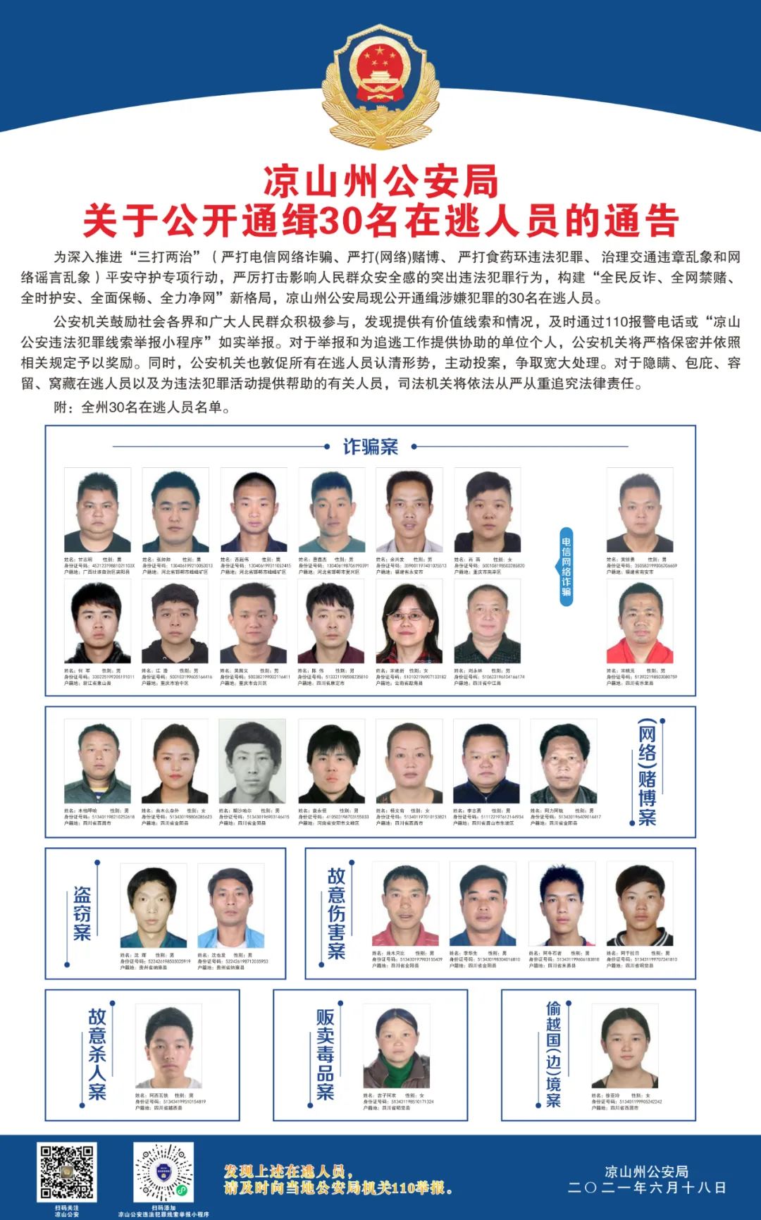 凉山州公安局关于公开通缉30名在逃人员的通告