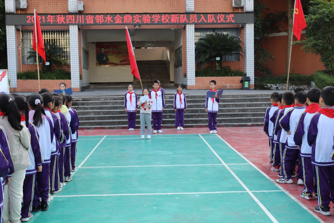 邻水金鼎实验学校10月13日,在第72个建队节来临之际,鼎屏四小举办"请