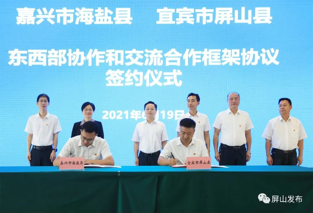 会上,海盐县,秀洲区,嘉兴港区分别与屏山县签订了东西部协作和交流