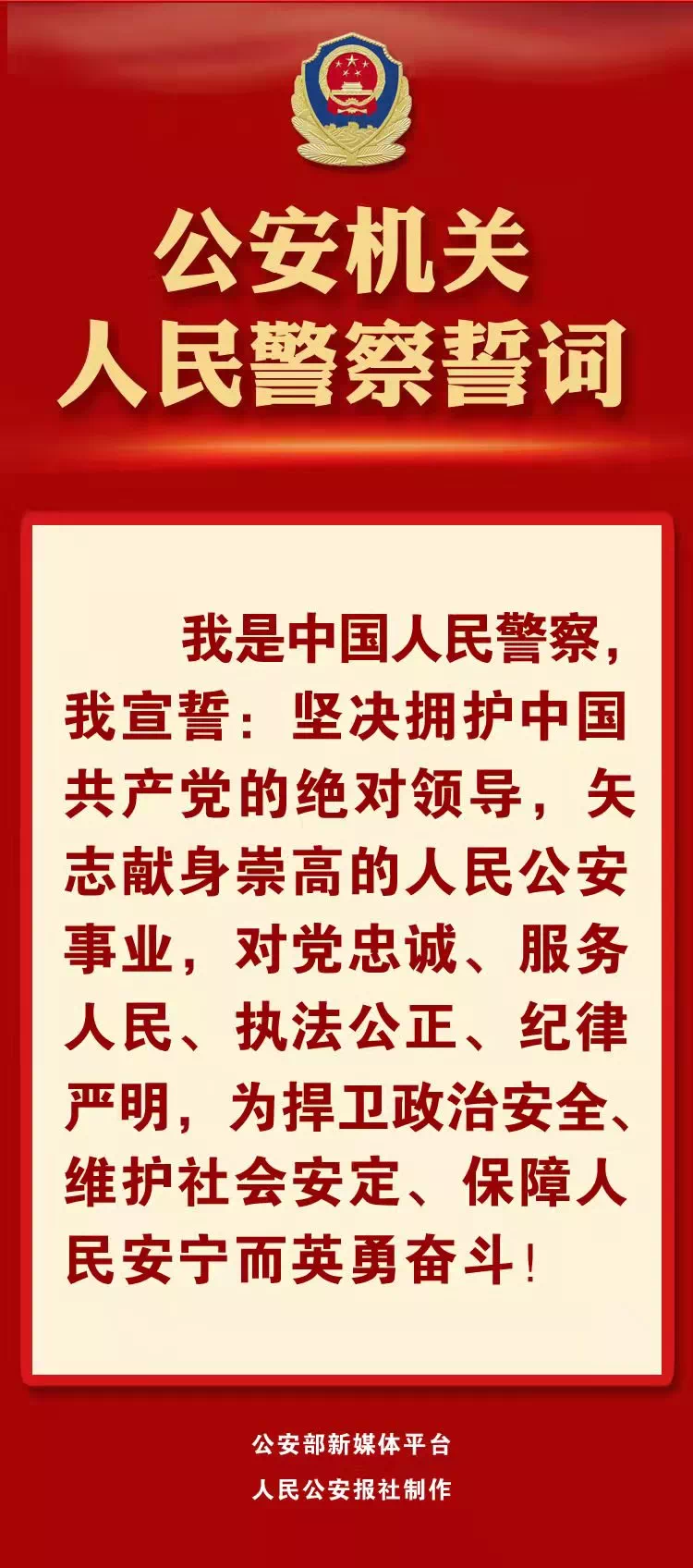 学习强警公安机关人民警察誓词学习心得展播二