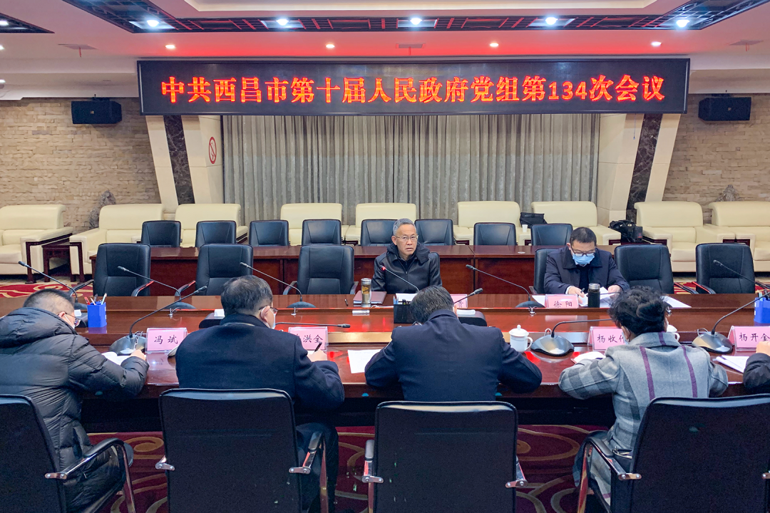 中共西昌市第十届人民政府党组第134次会议召开 川观新闻