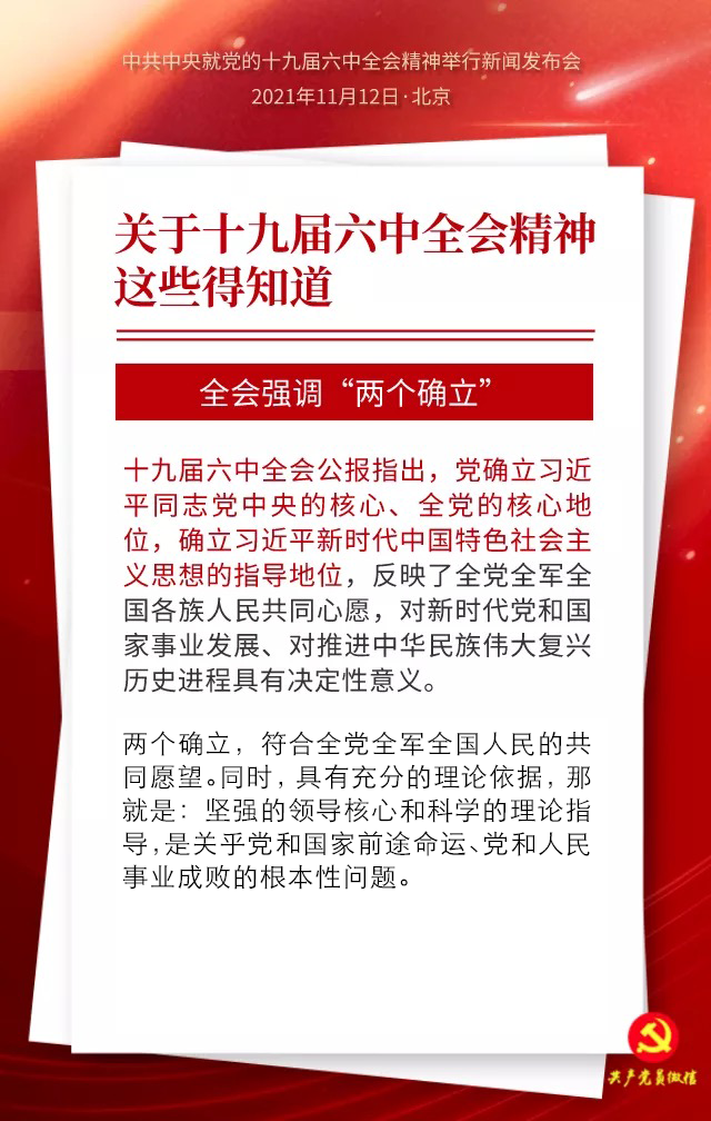 聚焦六中全会精神落实关于十九届六中全会精神这些得知道