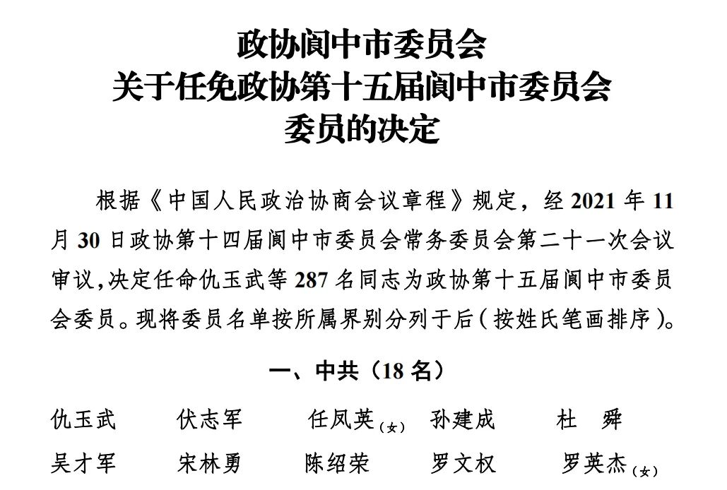 决定关于任免政协第十五届阆中市委员会委员的决定