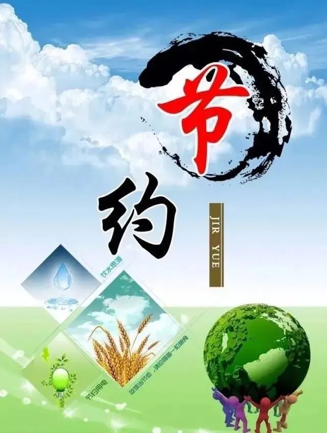 文明小常识节能环保杜绝资源浪费