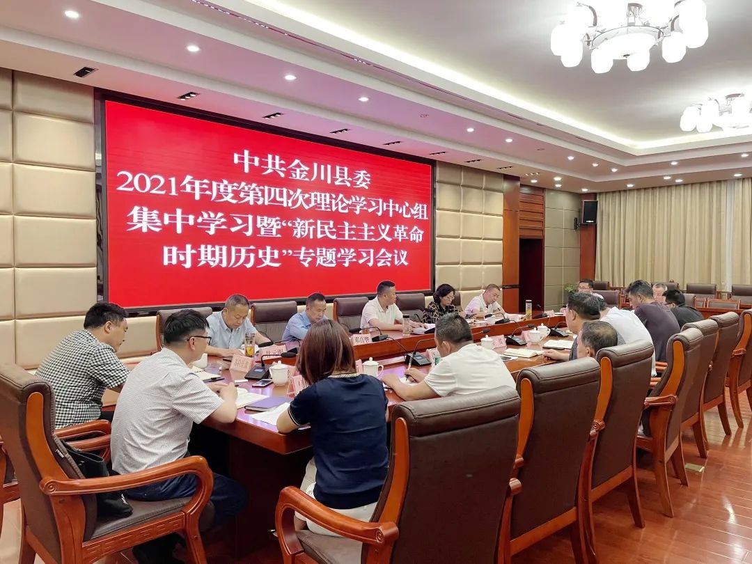 【时政要闻】金川县召开2021年度第四次理论学习中心组集中学习暨"新