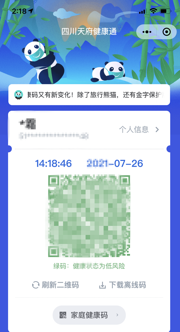 对于已完成疫苗接种的人员,其"四川天府健康通"健康码旅行熊猫皮肤上