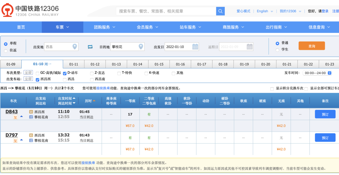 攀枝花南站开往成都南站的t8870次和t8868次列车,攀枝南站开往成都站