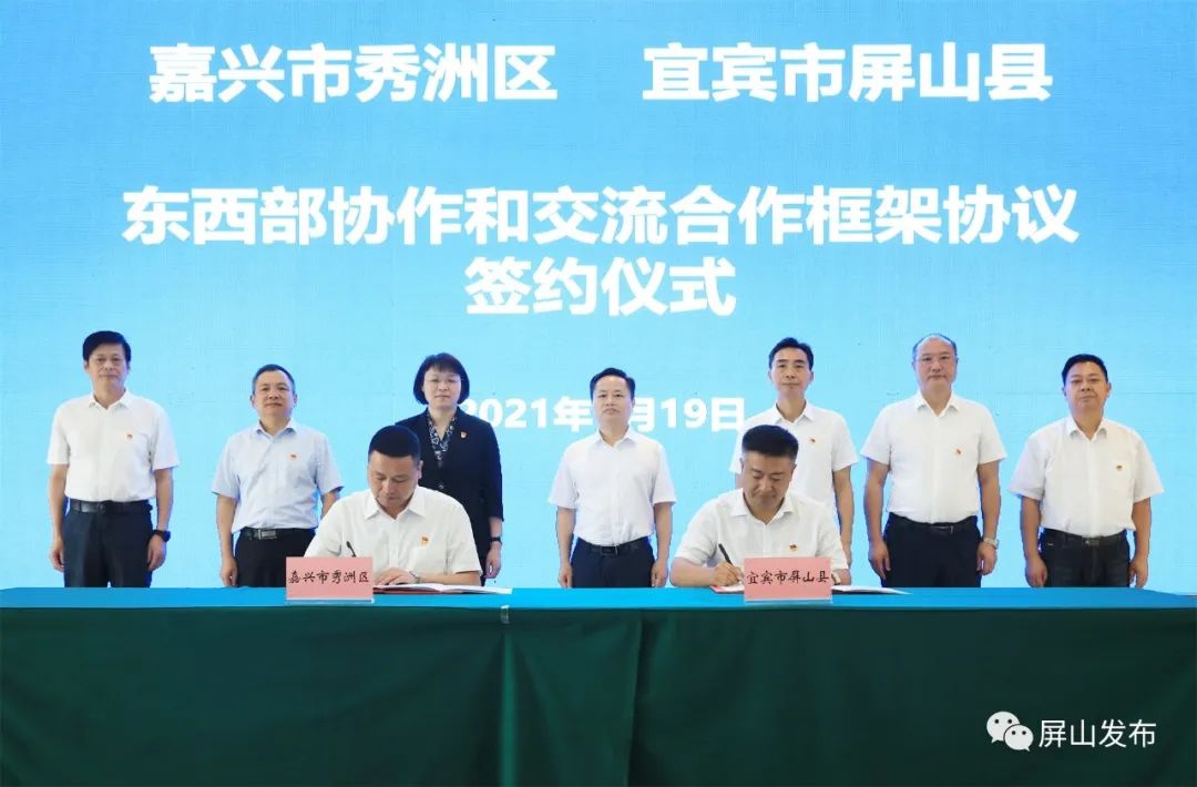 会上,海盐县,秀洲区,嘉兴港区分别与屏山县签订了东西部协作和交流
