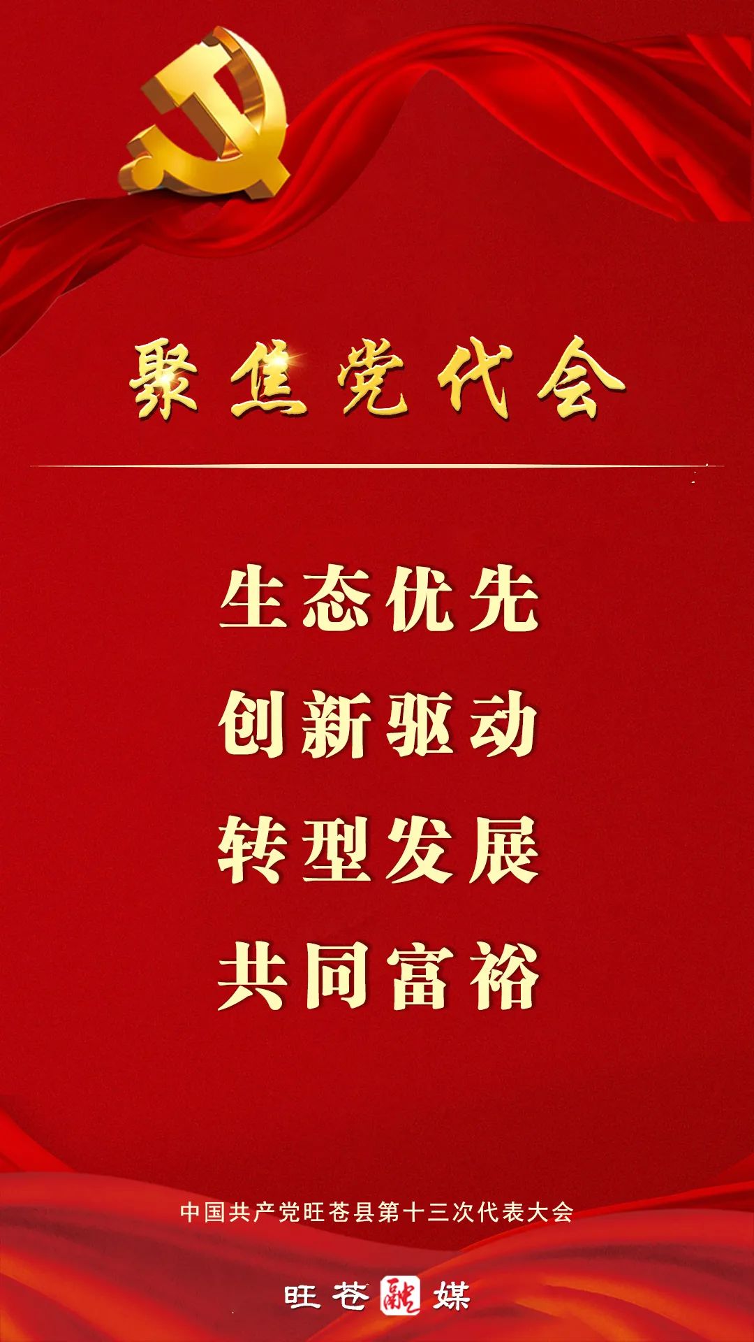 聚焦党代会一句话分享党代会工作报告