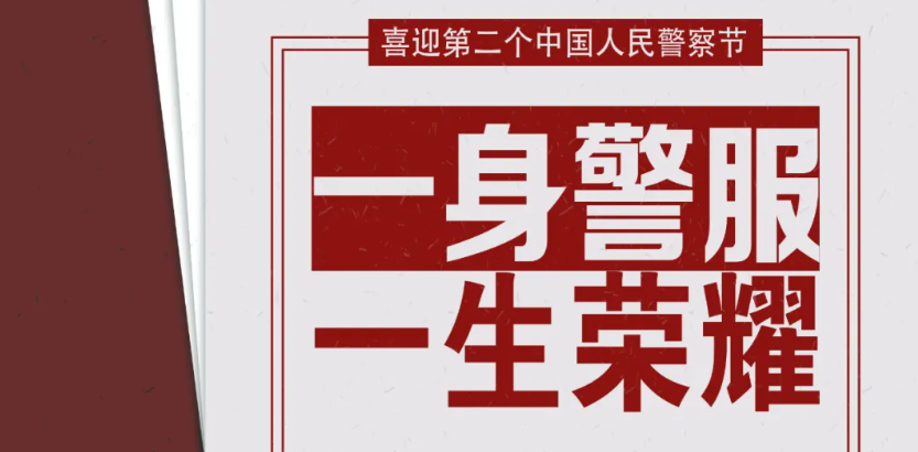 中国人民警察节长宁公安特别策划二