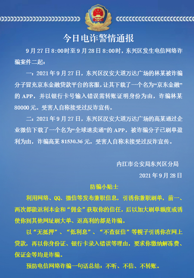 防电信诈骗东兴区每日电诈警情通报20210928