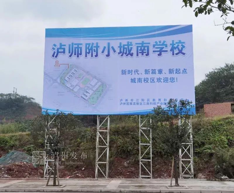 泸师附小将在城南建新校区,包含小学,中学!