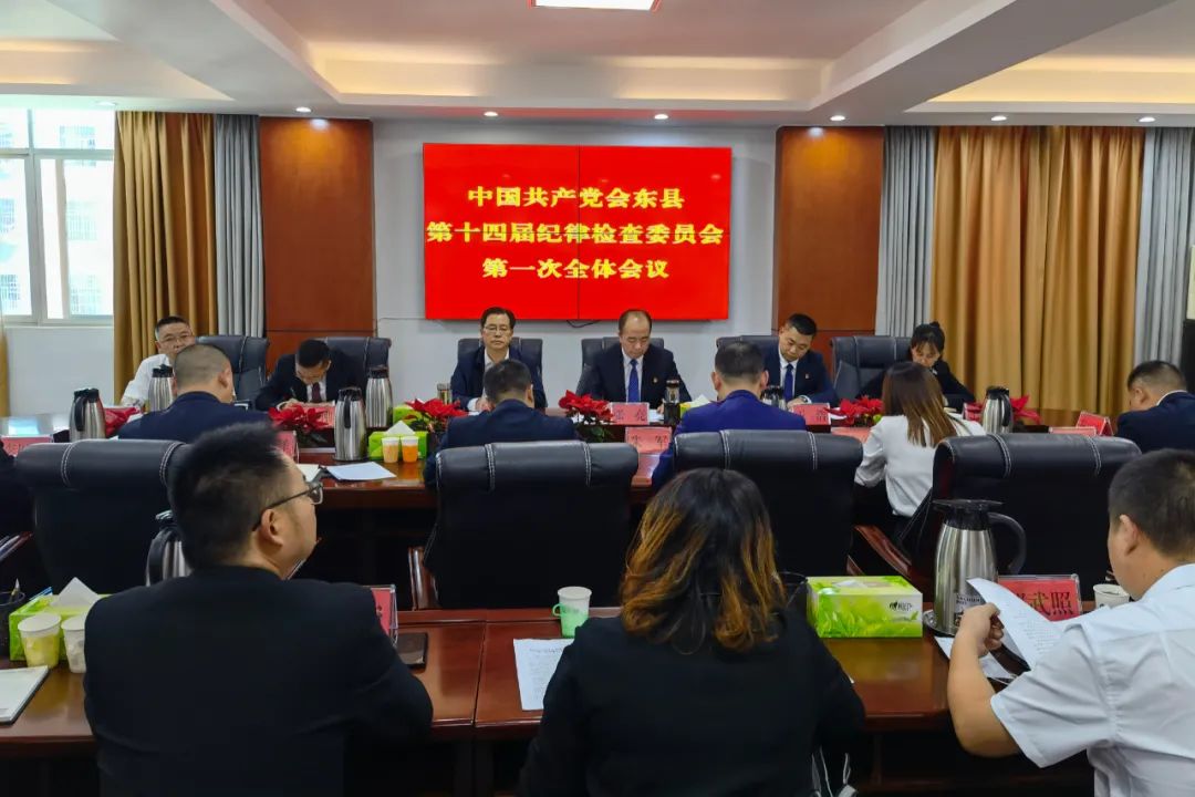 中国共产党会东县第十四届纪律检查委员会第一次全体会议召开