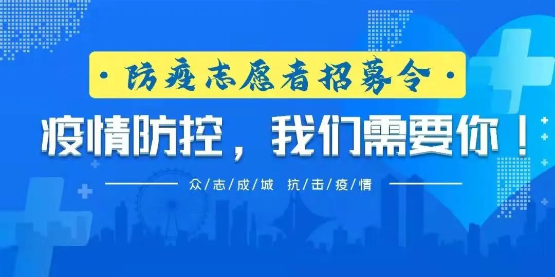 招募令青春志愿同心抗疫西充县疫情防控储备青年志愿者招募中