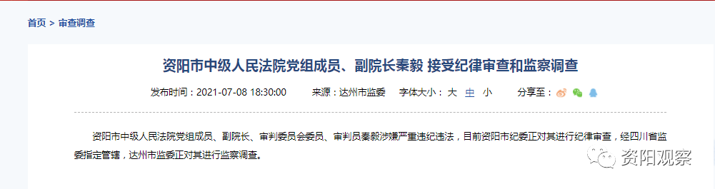 资阳市中级人民法院党组成员副院长秦毅接受纪律审查和监察调查