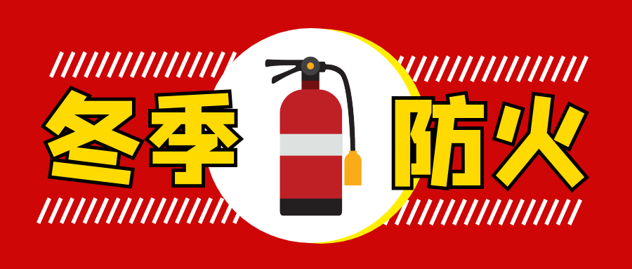 安全提示冬季防火防灾风险提示