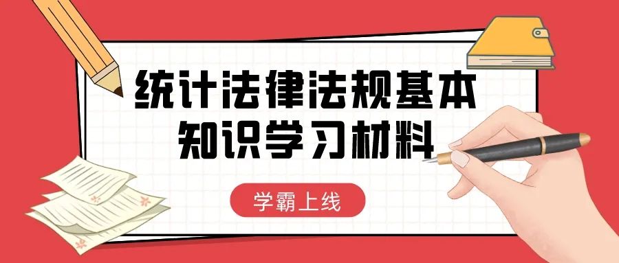 统计大讲堂统计法律法规基本知识学习材料