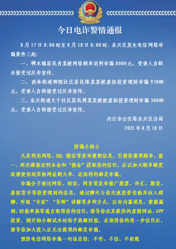 防电信诈骗东兴区每日电诈警情通报20210818