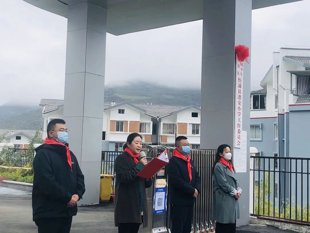 共青团松潘县委员会松潘县进安小学少工委举行揭牌仪式