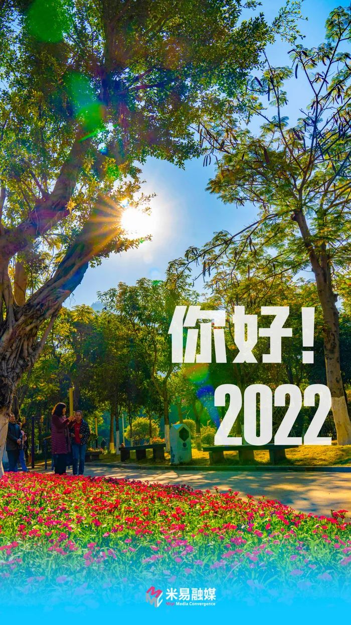 海报丨你好2022