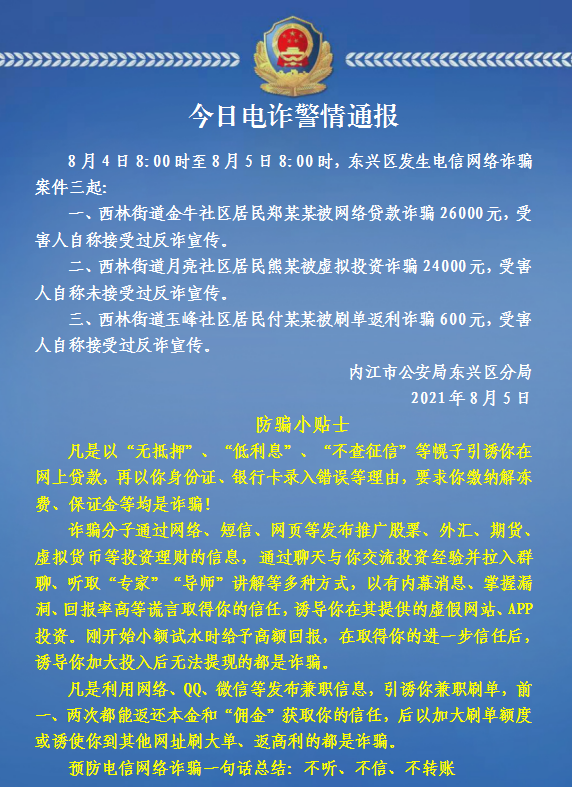 防电信诈骗东兴区每日电诈警情通报20210805