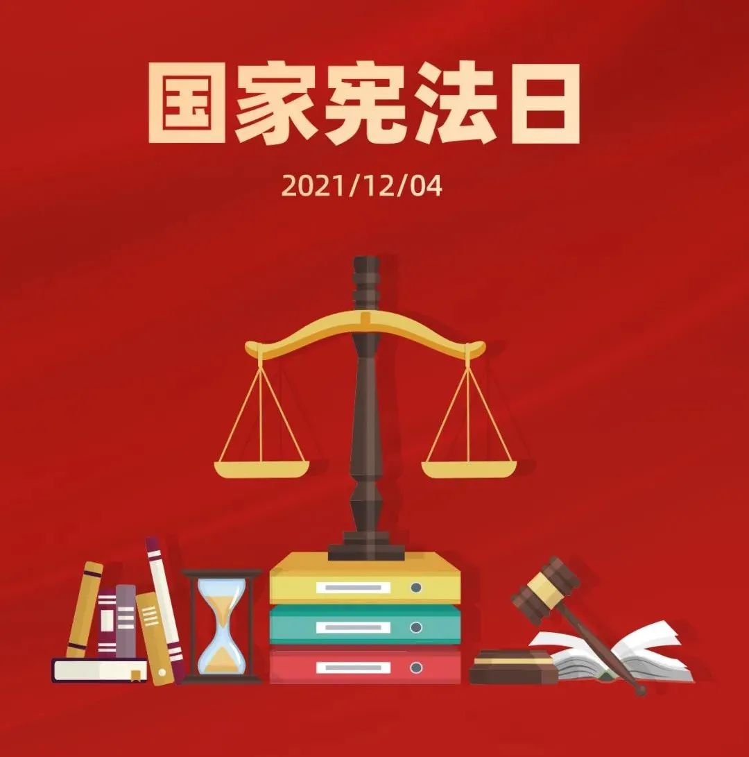 2021年12月4日是我国第八个"国家宪法日"11月30日—12月6日是我国第4