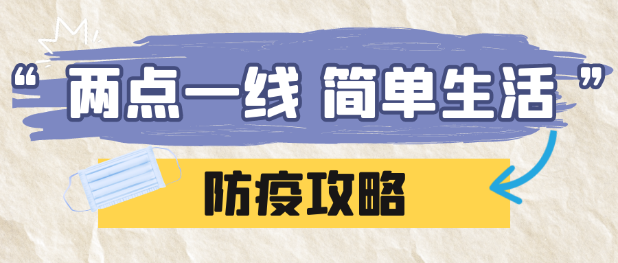 携手抗疫两点一线简单生活防疫攻略