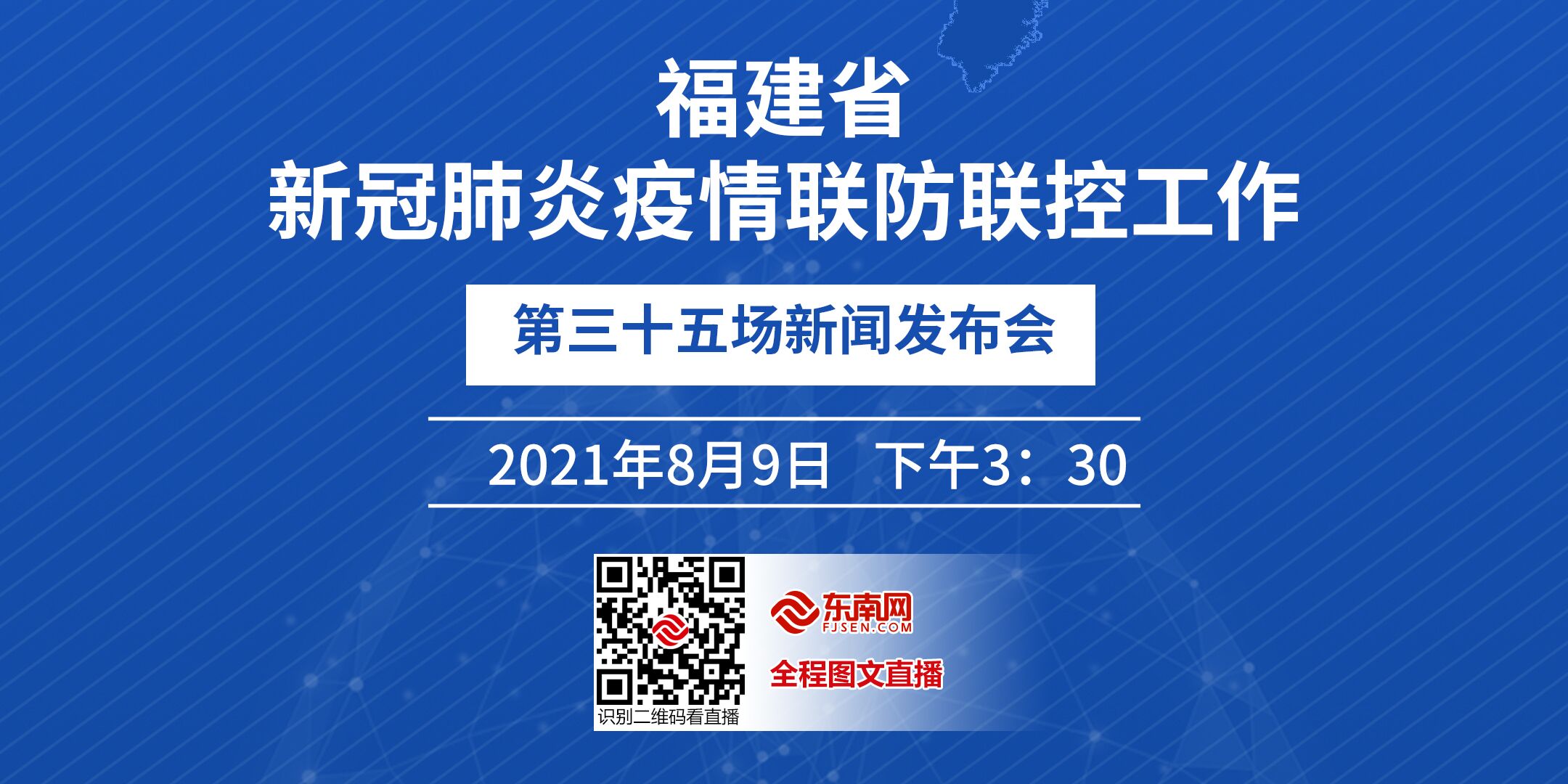 福建省新冠肺炎疫情联防联控工作第35场新闻发布会将于8月9日下午召开