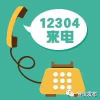 当您接到12304的电话别紧张!