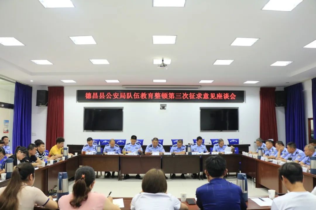 队伍教育整顿德昌县公安局召开队伍教育整顿第三次征求意见座谈会