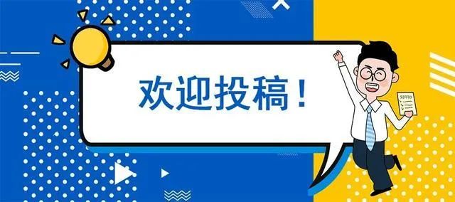 征稿启示文明青年说长期征稿体裁不限