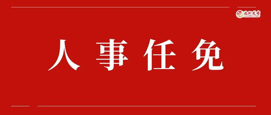 人事任免达州市人民政府发布一批干部职务任免通知