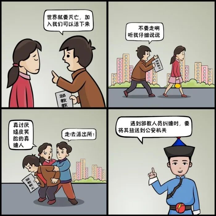 漫画崇尚科学防范邪教