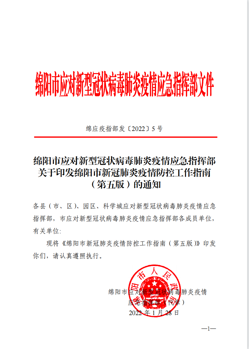 绵阳市新冠肺炎疫情防控工作指南第五版印发这些防控要求请知晓